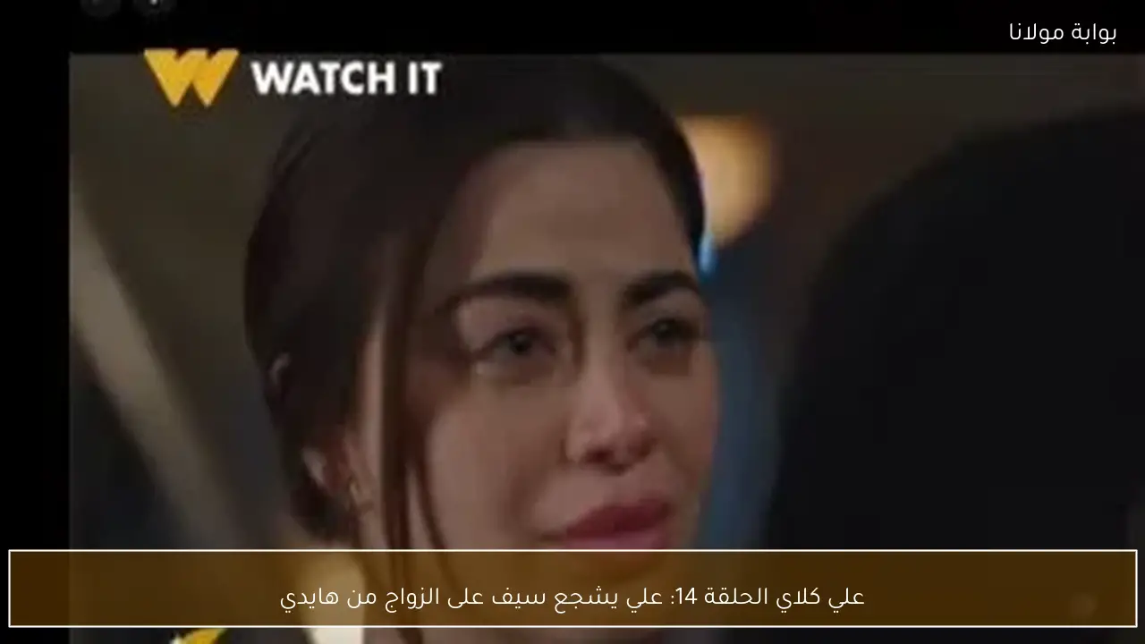 علي كلاي الحلقة 14: علي يشجع سيف على الزواج من هايدي