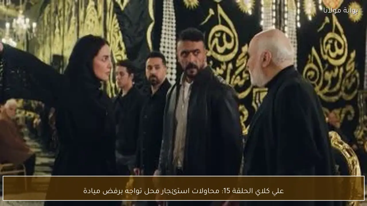 علي كلاي الحلقة 15: محاولات استئجار محل تواجه برفض ميادة