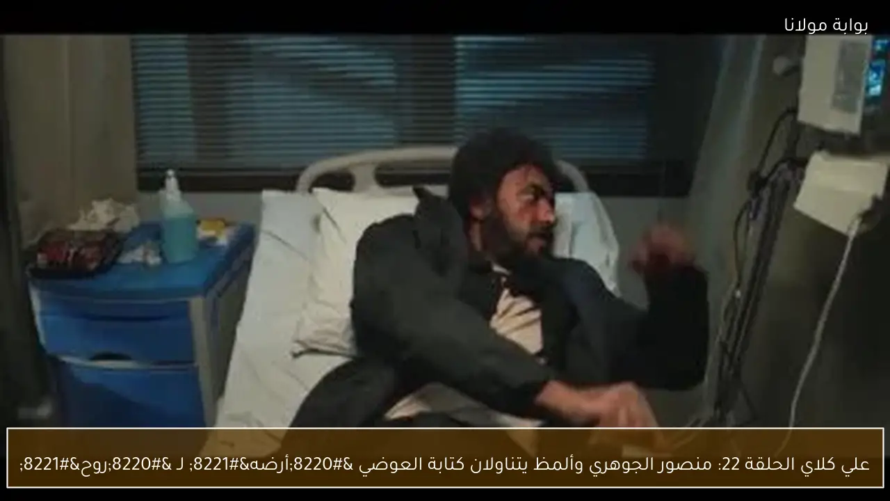 علي كلاي الحلقة 22: منصور الجوهري وألمظ يتناولان كتابة العوضي “أرضه” لـ “روح”