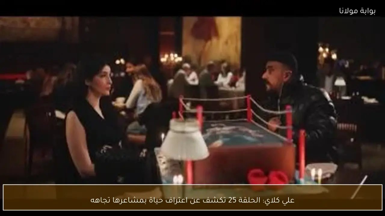علي كلاي: الحلقة 25 تكشف عن اعتراف حياة بمشاعرها تجاهه