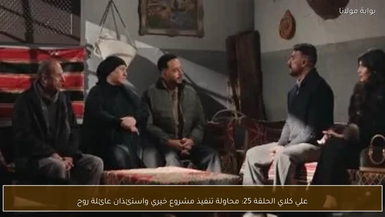 علي كلاي الحلقة 25: محاولة تنفيذ مشروع خيري واستئذان عائلة روح