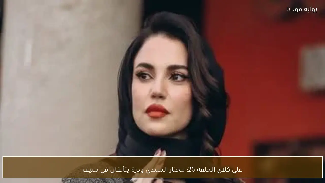 علي كلاي الحلقة 26: مختار السندي ودرة يتألقان في سيف