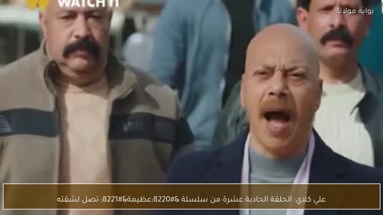 علي كلاي: الحلقة الحادية عشرة من سلسلة “عظيمة” تصل لشقته