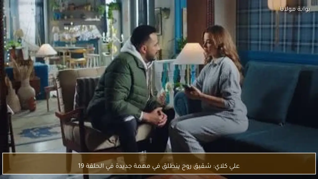 علي كلاي: شقيق روح ينطلق في مهمة جديدة في الحلقة 19