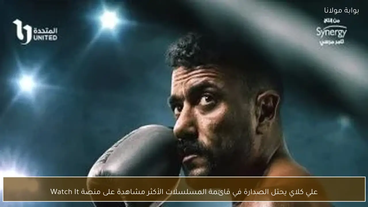علي كلاي يحتل الصدارة في قائمة المسلسلات الأكثر مشاهدة على منصة Watch It