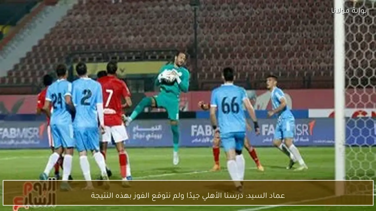 عماد السيد: درسنا الأهلي جيدًا ولم نتوقع الفوز بهذه النتيجة