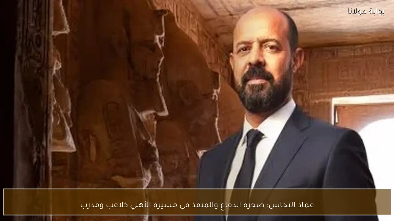 عماد النحاس: صخرة الدفاع والمنقذ في مسيرة الأهلي كلاعب ومدرب