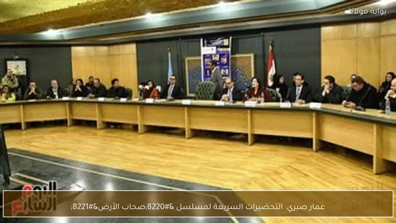 عمار صبري: التحضيرات السريعة لمسلسل “صحاب الأرض”