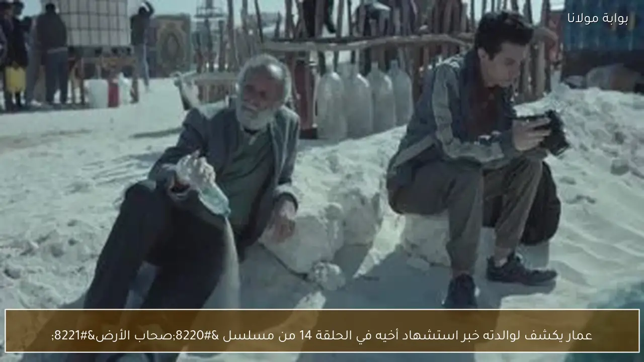 عمار يكشف لوالدته خبر استشهاد أخيه في الحلقة 14 من مسلسل “صحاب الأرض”