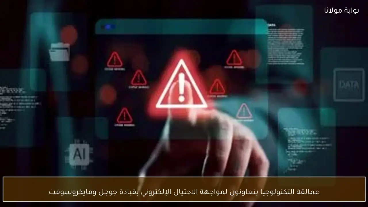 عمالقة التكنولوجيا يتعاونون لمواجهة الاحتيال الإلكتروني بقيادة جوجل ومايكروسوفت