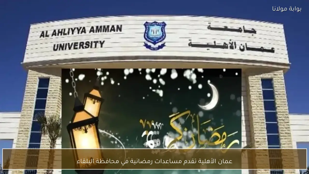 عمان الأهلية تقدم مساعدات رمضانية في محافظة البلقاء