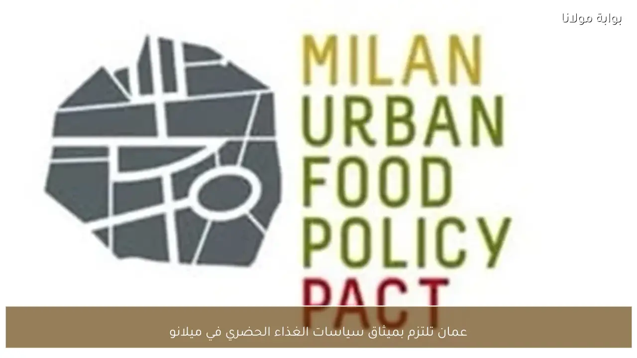 عمان تلتزم بميثاق سياسات الغذاء الحضري في ميلانو