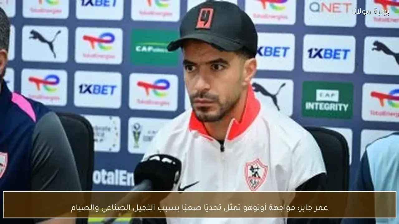 عمر جابر: مواجهة أوتوهو تمثل تحديًا صعبًا بسبب النجيل الصناعي والصيام