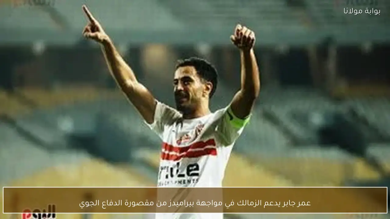 عمر جابر يدعم الزمالك في مواجهة بيراميدز من مقصورة الدفاع الجوي