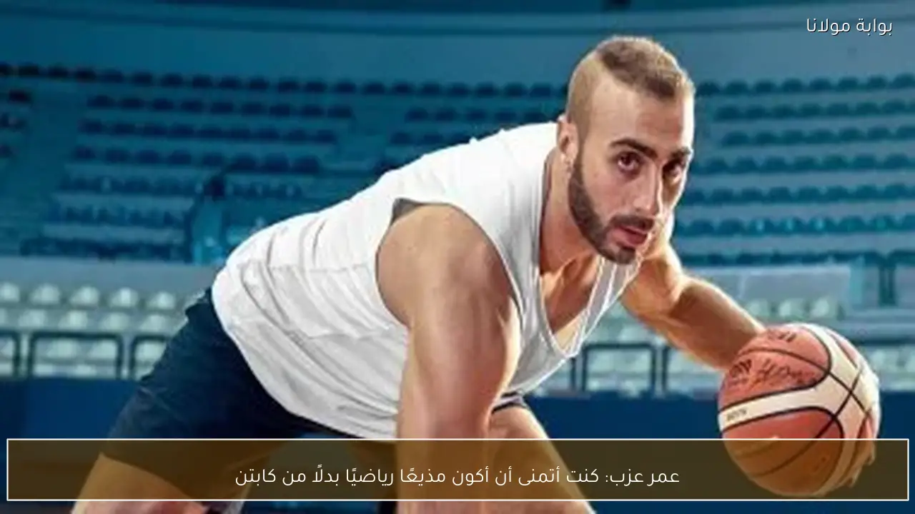 عمر عزب: كنت أتمنى أن أكون مذيعًا رياضيًا بدلًا من كابتن