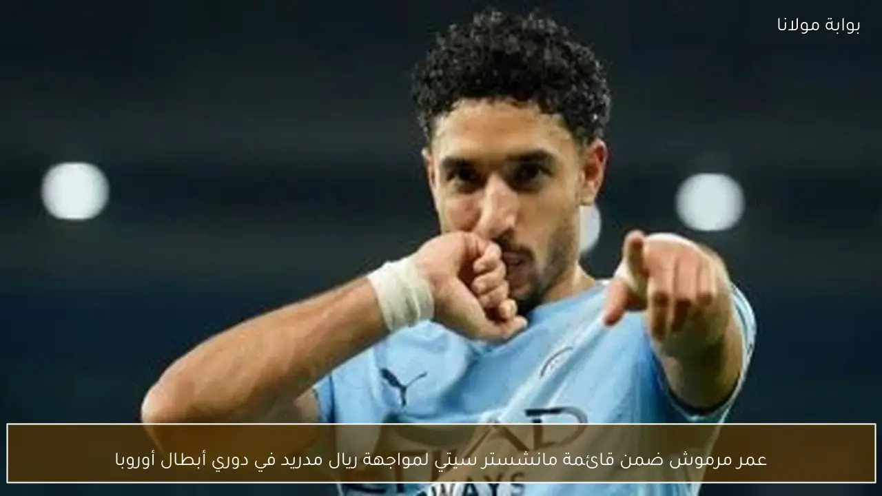 عمر مرموش ضمن قائمة مانشستر سيتي لمواجهة ريال مدريد في دوري أبطال أوروبا