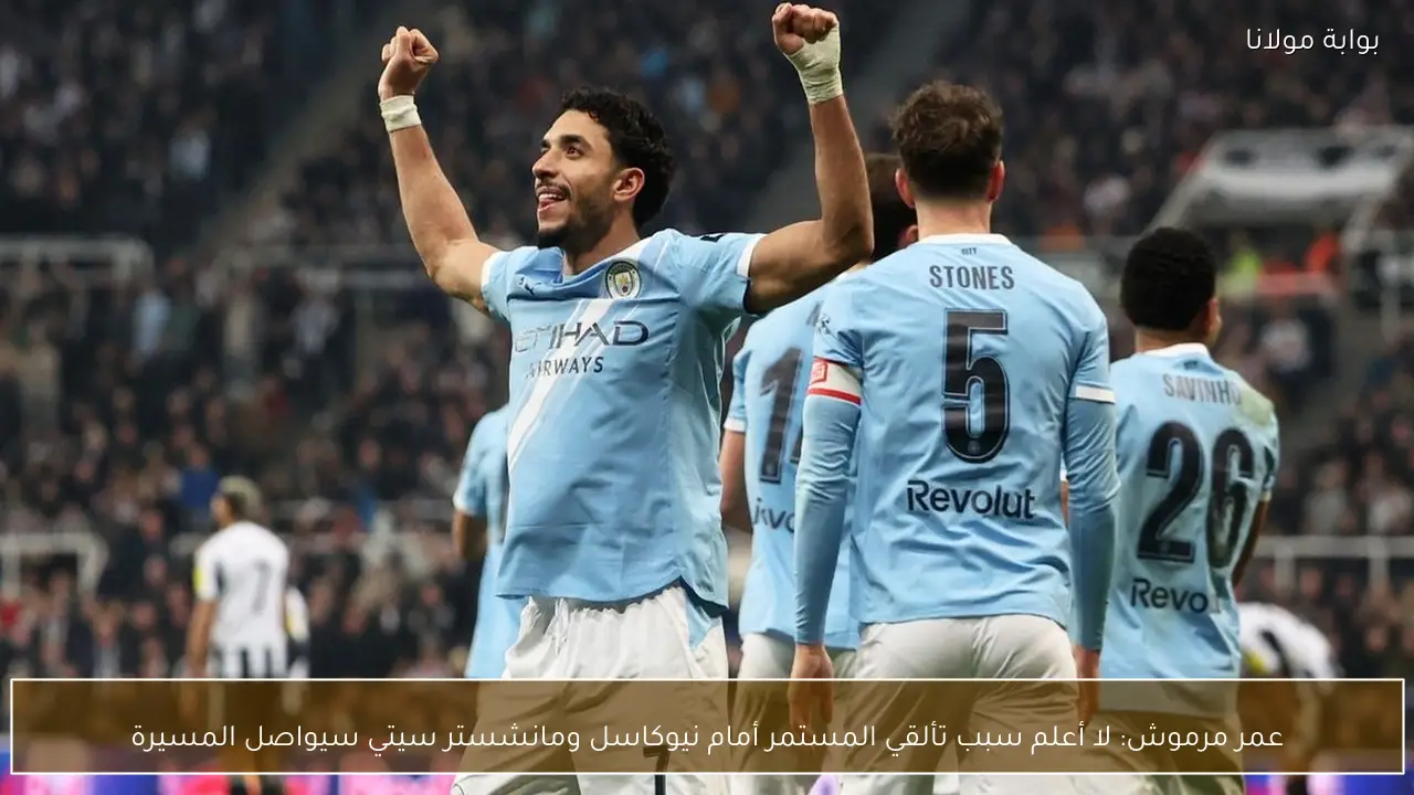 عمر مرموش: لا أعلم سبب تألقي المستمر أمام نيوكاسل ومانشستر سيتي سيواصل المسيرة