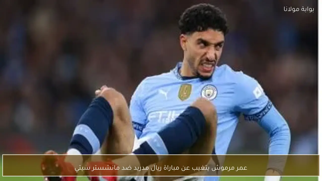 عمر مرموش يتغيب عن مباراة ريال مدريد ضد مانشستر سيتي