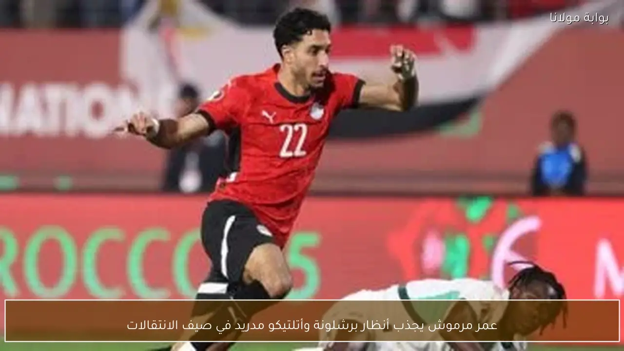 عمر مرموش يجذب أنظار برشلونة وأتلتيكو مدريد في صيف الانتقالات