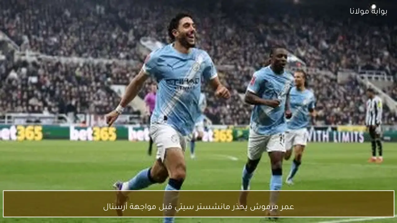 عمر مرموش يحذر مانشستر سيتي قبل مواجهة أرسنال