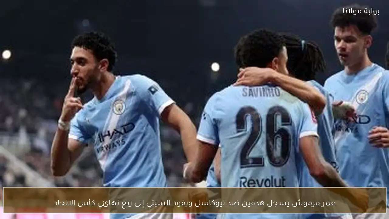 عمر مرموش يسجل هدفين ضد نيوكاسل ويقود السيتي إلى ربع نهائي كأس الاتحاد