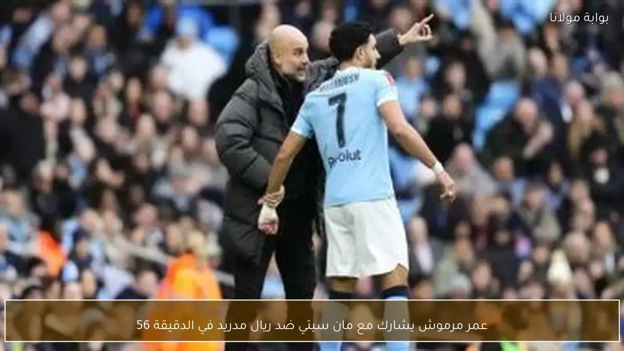 عمر مرموش يشارك مع مان سيتي ضد ريال مدريد في الدقيقة 56