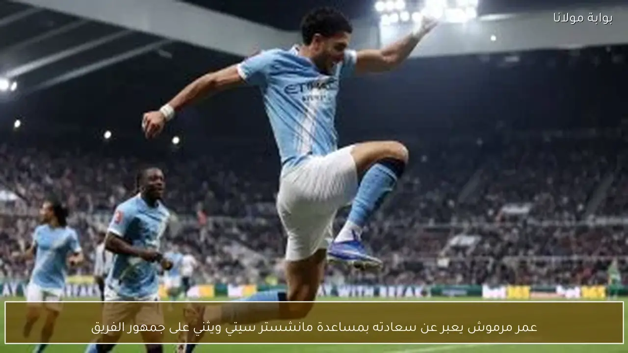عمر مرموش يعبر عن سعادته بمساعدة مانشستر سيتي ويثني على جمهور الفريق