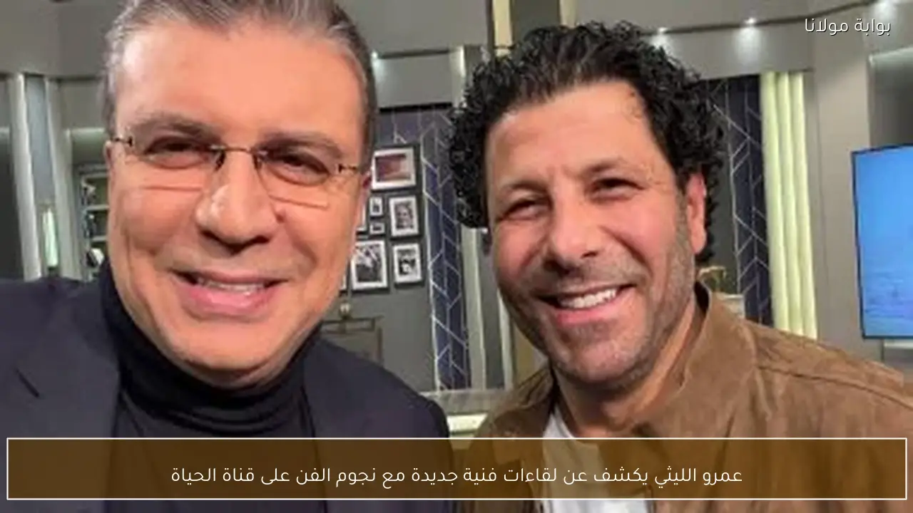 عمرو الليثي يكشف عن لقاءات فنية جديدة مع نجوم الفن على قناة الحياة