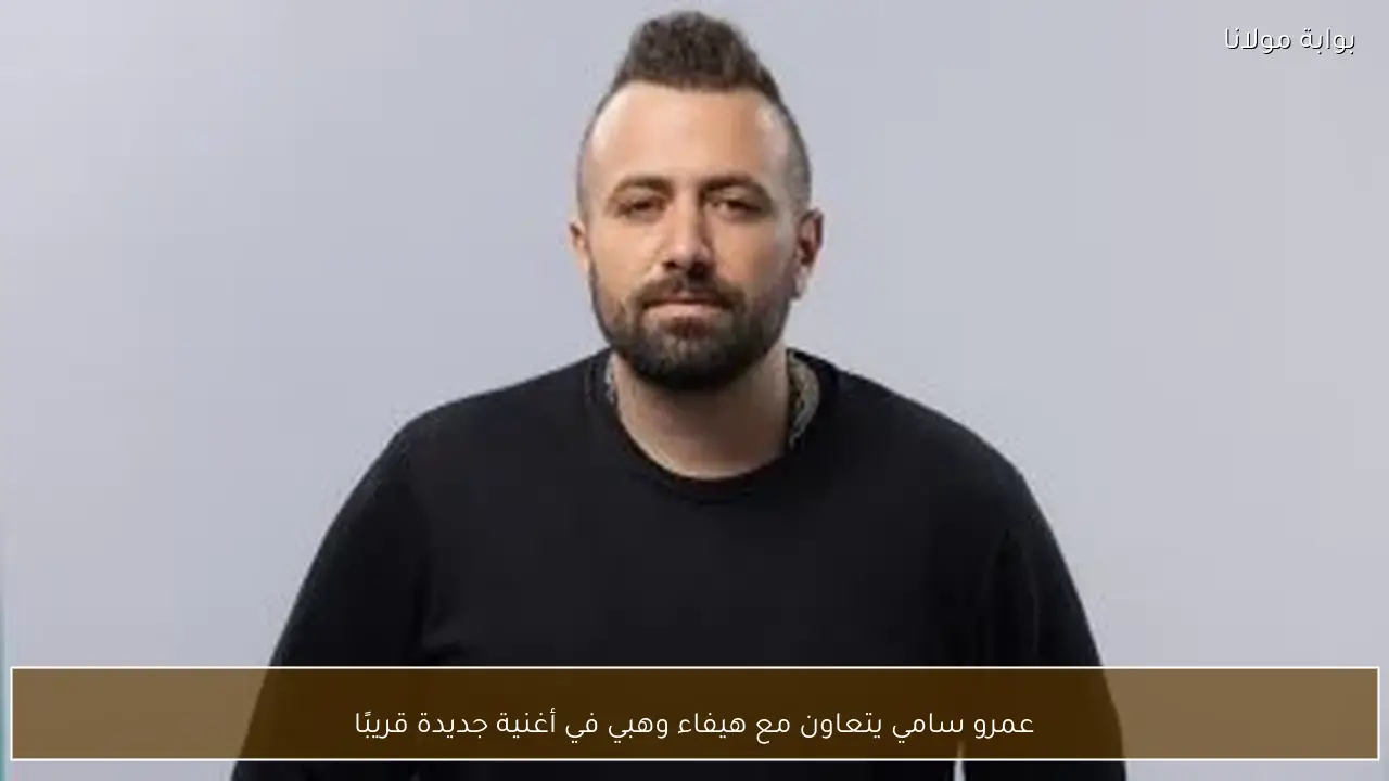عمرو سامي يتعاون مع هيفاء وهبي في أغنية جديدة قريبًا