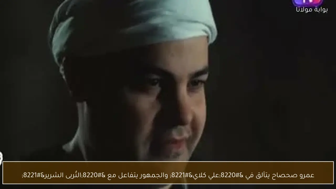 عمرو صحصاح يتألق في “علي كلاي” والجمهور يتفاعل مع “التُربى الشرير”