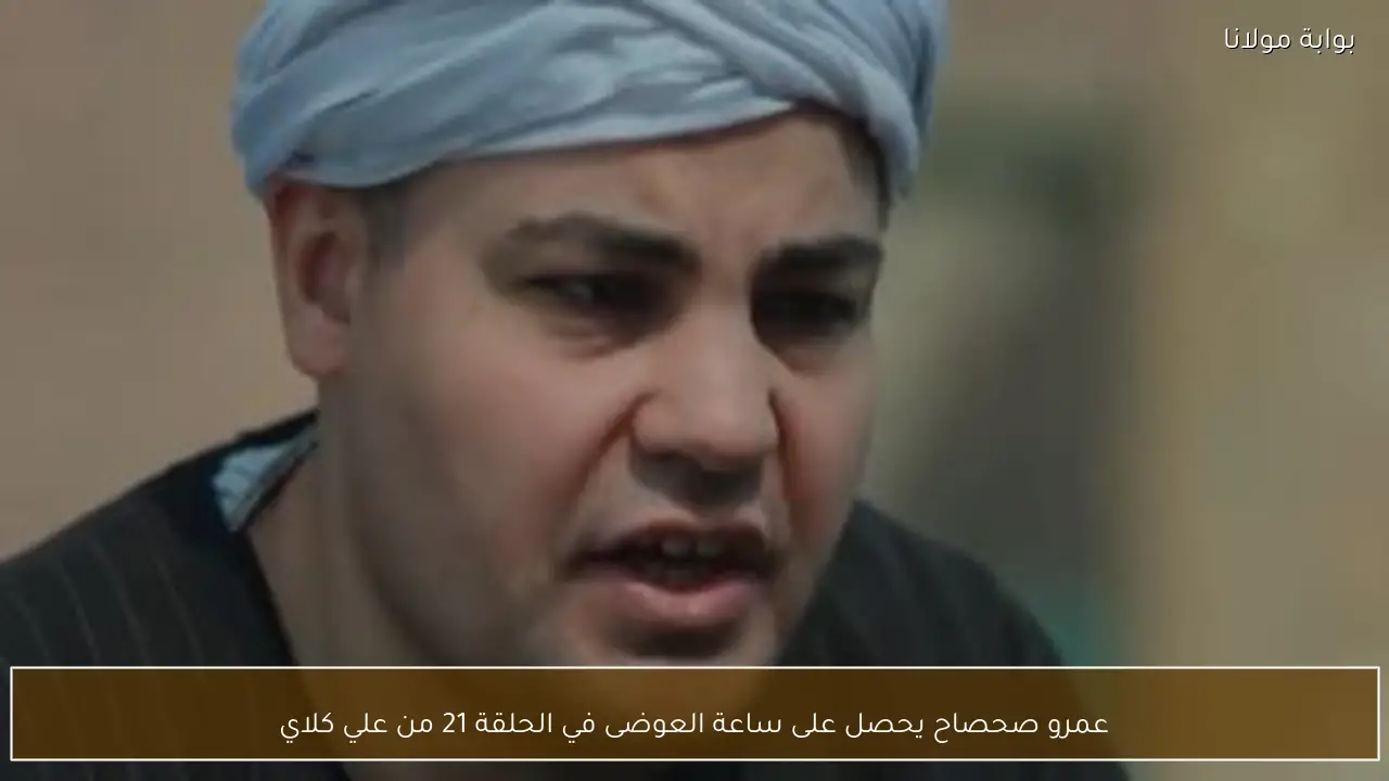 عمرو صحصاح يحصل على ساعة العوضى في الحلقة 21 من علي كلاي