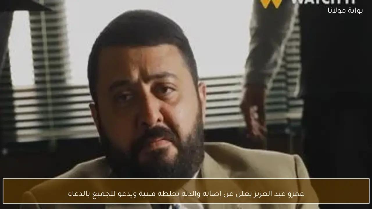 عمرو عبد العزيز يعلن عن إصابة والدته بجلطة قلبية ويدعو للجميع بالدعاء