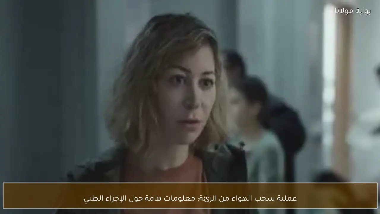 عملية سحب الهواء من الرئة: معلومات هامة حول الإجراء الطبي