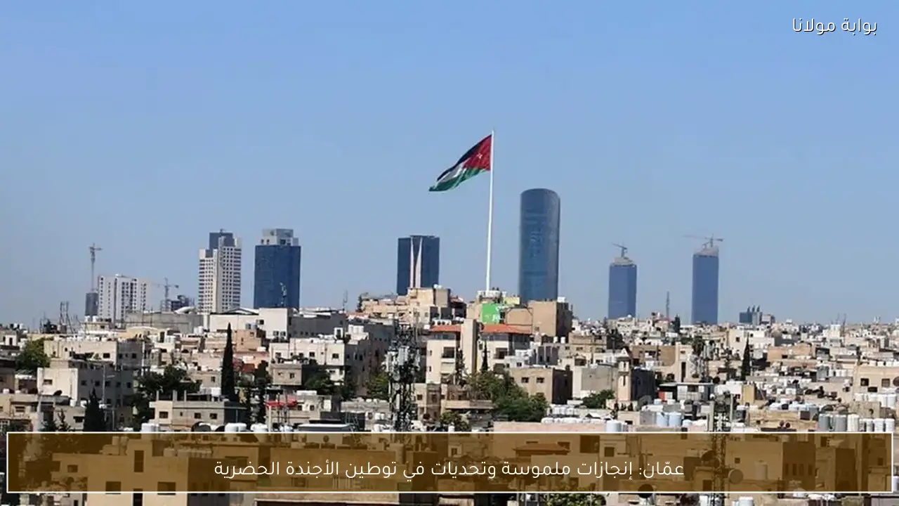 عمّان: إنجازات ملموسة وتحديات في توطين الأجندة الحضرية