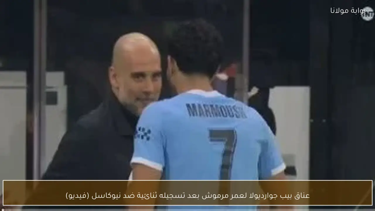 عناق بيب جوارديولا لعمر مرموش بعد تسجيله ثنائية ضد نيوكاسل (فيديو)