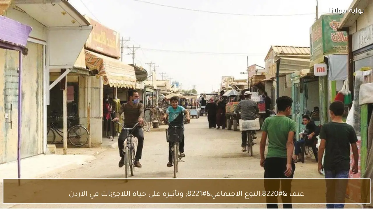 عنف “النوع الاجتماعي” وتأثيره على حياة اللاجئات في الأردن