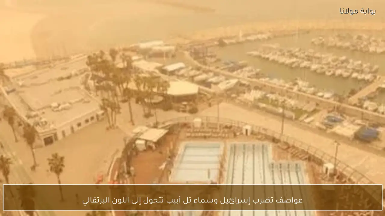 عواصف تضرب إسرائيل وسماء تل أبيب تتحول إلى اللون البرتقالي