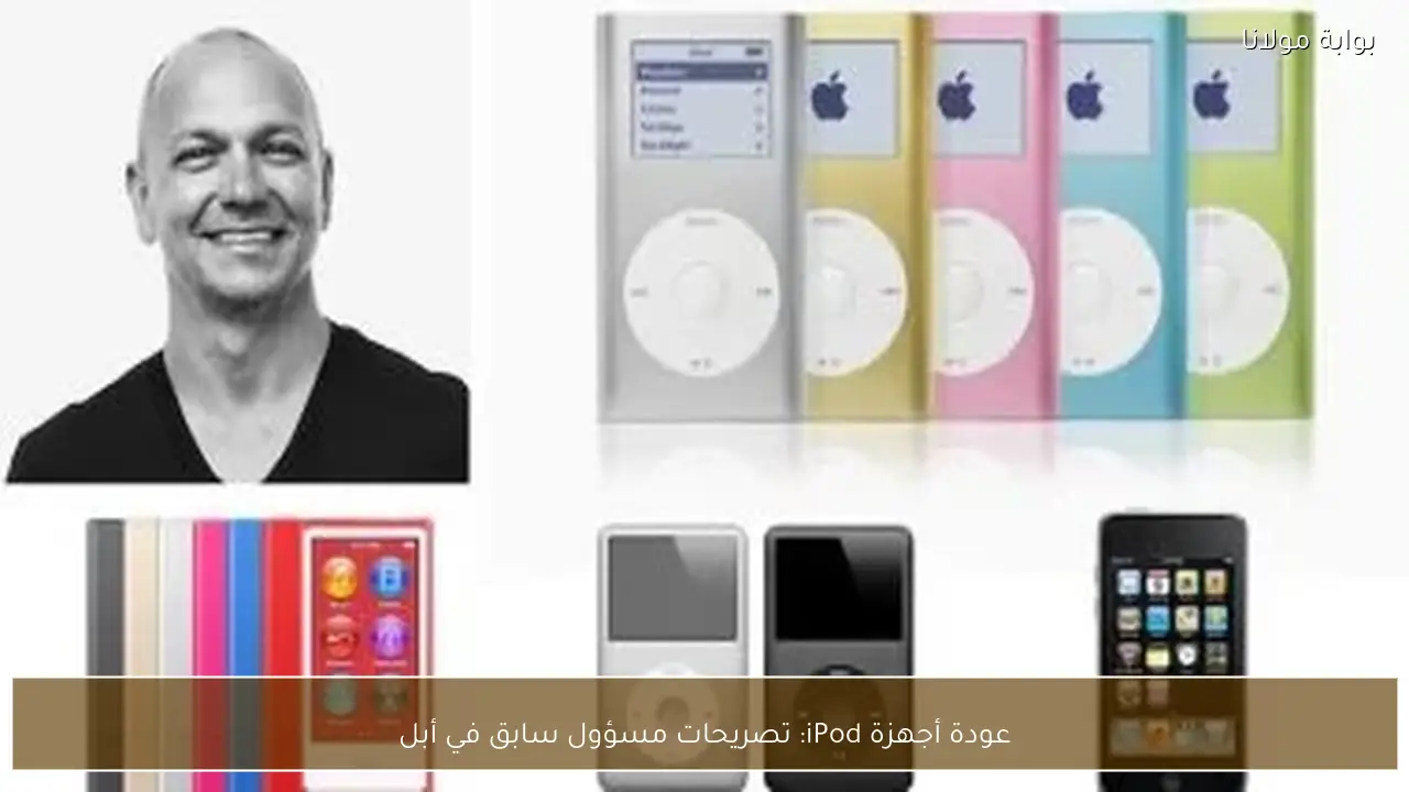 عودة أجهزة iPod: تصريحات مسؤول سابق في أبل