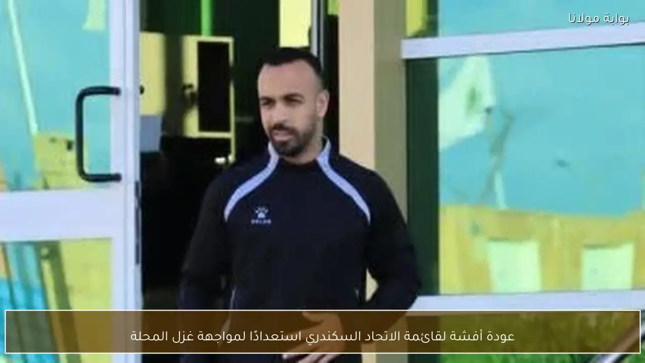 عودة أفشة لقائمة الاتحاد السكندري استعدادًا لمواجهة غزل المحلة