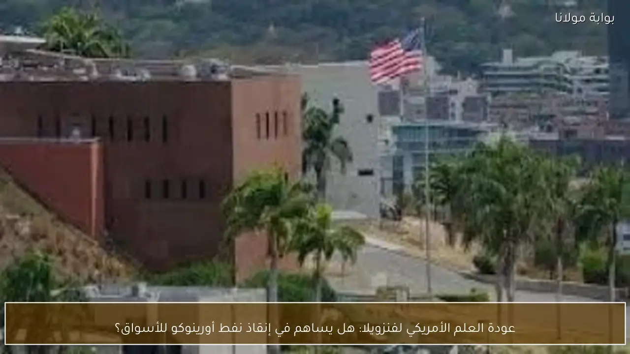 عودة العلم الأمريكي لفنزويلا: هل يساهم في إنقاذ نفط أورينوكو للأسواق؟