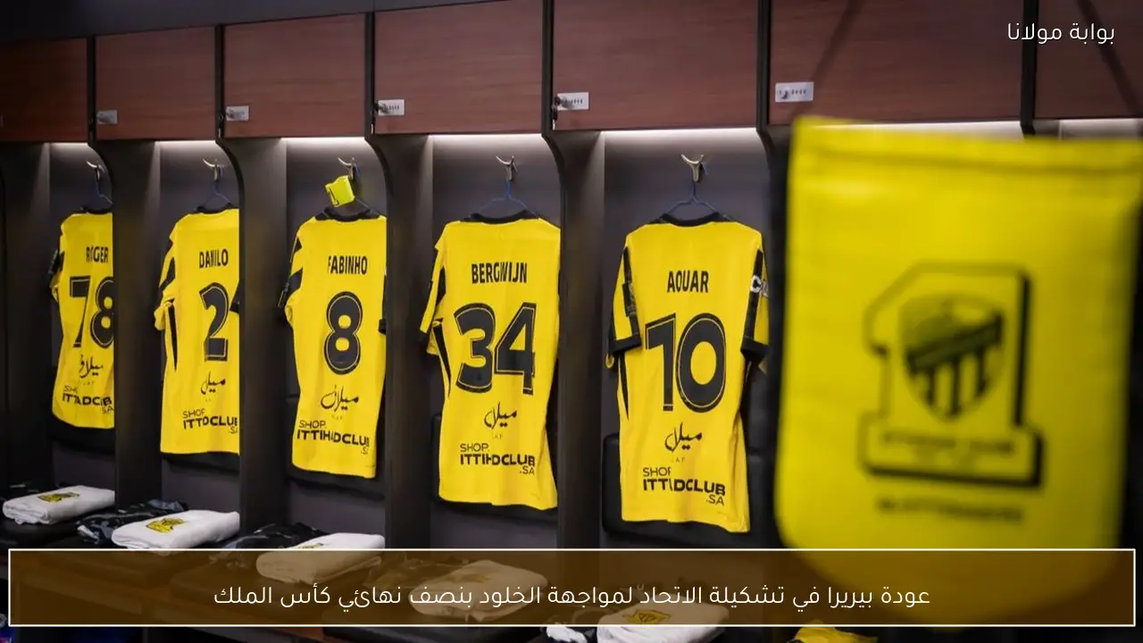 عودة بيريرا في تشكيلة الاتحاد لمواجهة الخلود بنصف نهائي كأس الملك