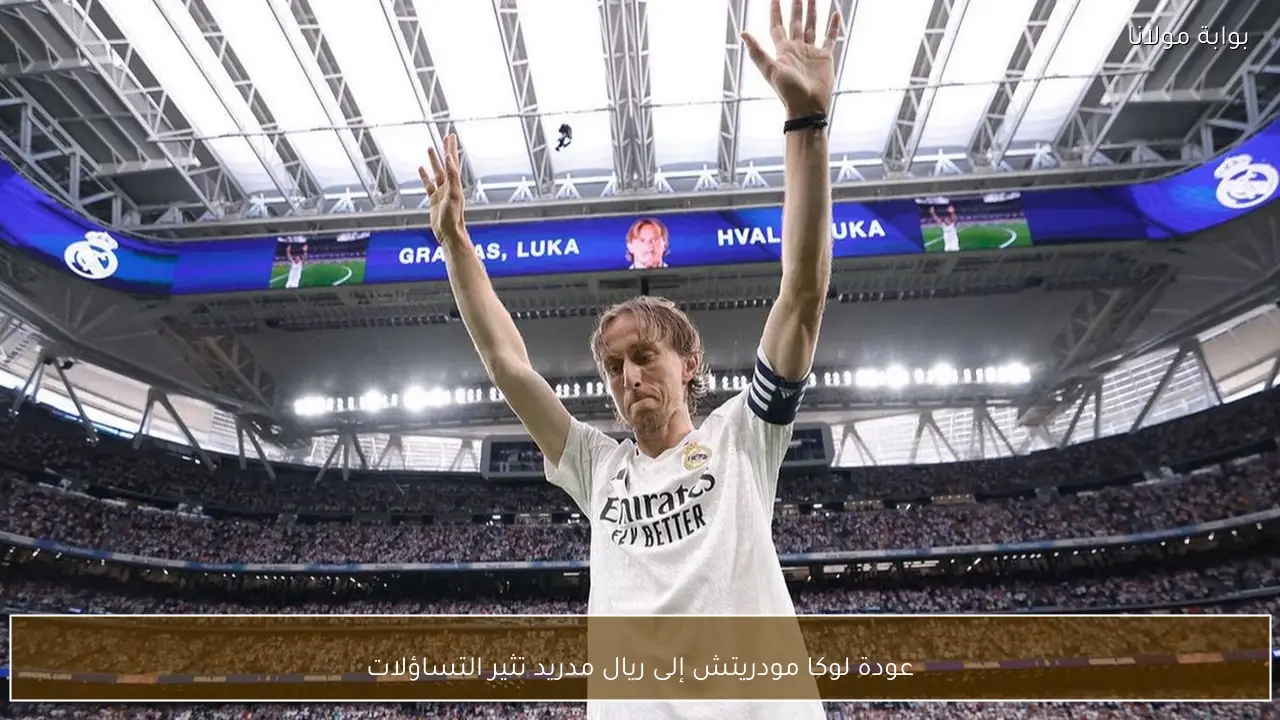 عودة لوكا مودريتش إلى ريال مدريد تثير التساؤلات