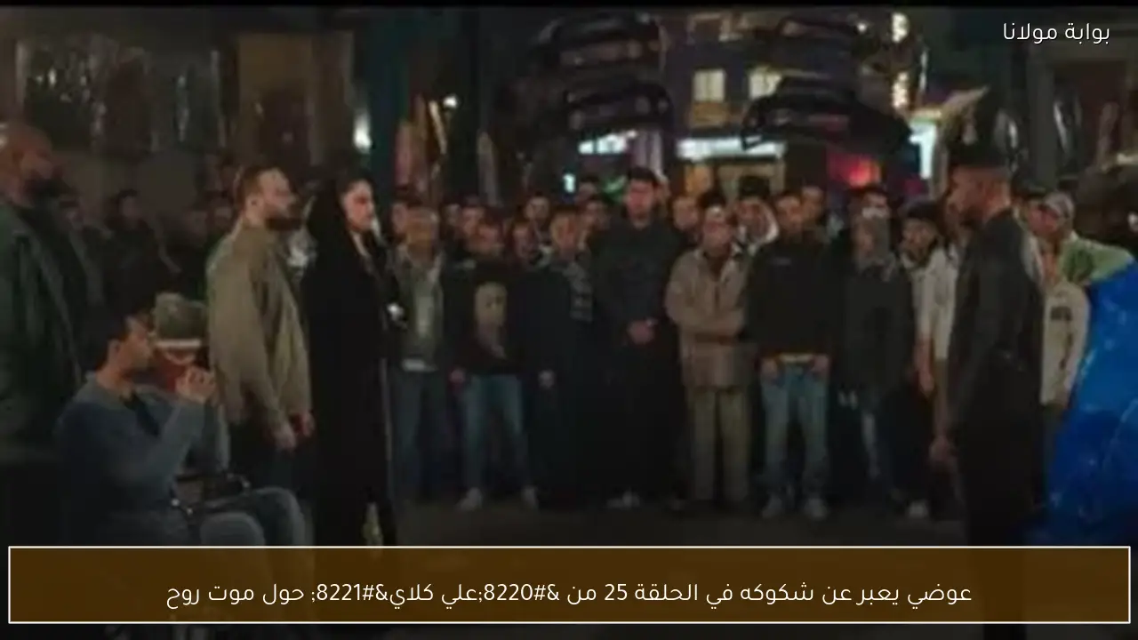 عوضي يعبر عن شكوكه في الحلقة 25 من “علي كلاي” حول موت روح