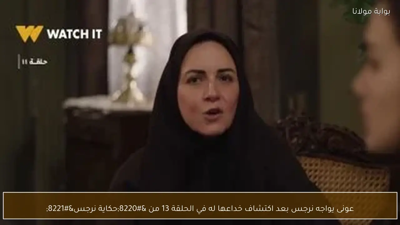 عونى يواجه نرجس بعد اكتشاف خداعها له في الحلقة 13 من “حكاية نرجس”