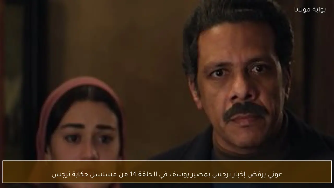 عوني يرفض إخبار نرجس بمصير يوسف في الحلقة 14 من مسلسل حكاية نرجس