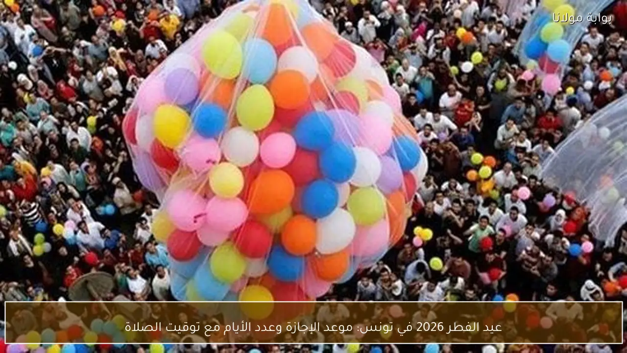 عيد الفطر 2026 في تونس: موعد الإجازة وعدد الأيام مع توقيت الصلاة