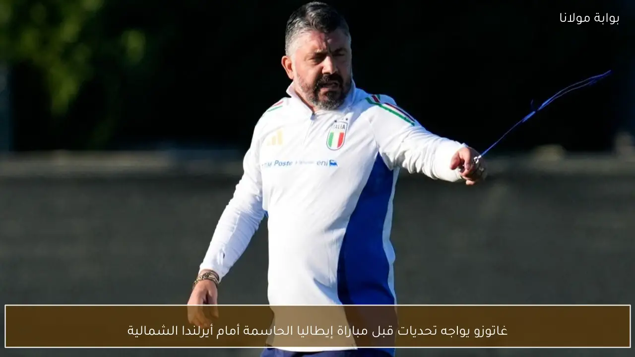 غاتوزو يواجه تحديات قبل مباراة إيطاليا الحاسمة أمام أيرلندا الشمالية