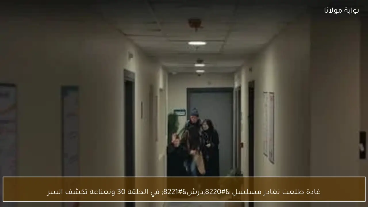 غادة طلعت تغادر مسلسل “درش” في الحلقة 30 ونعناعة تكشف السر