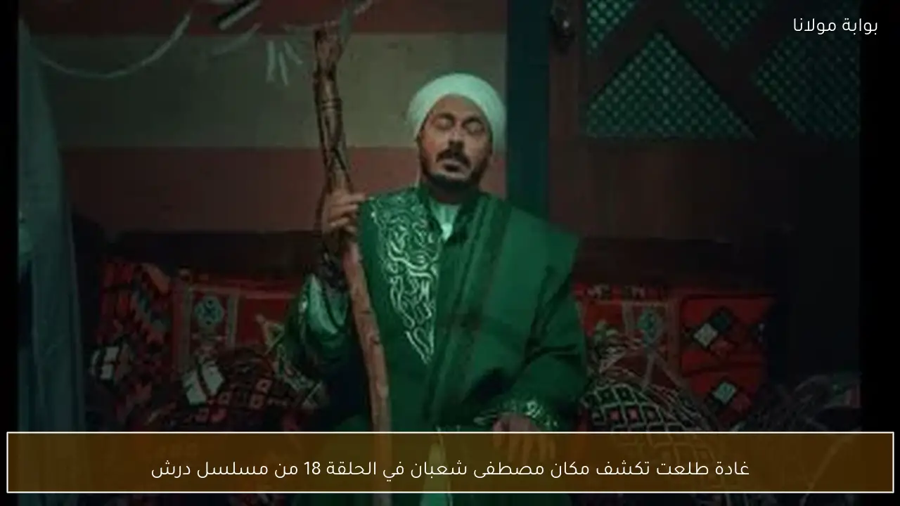 غادة طلعت تكشف مكان مصطفى شعبان في الحلقة 18 من مسلسل درش