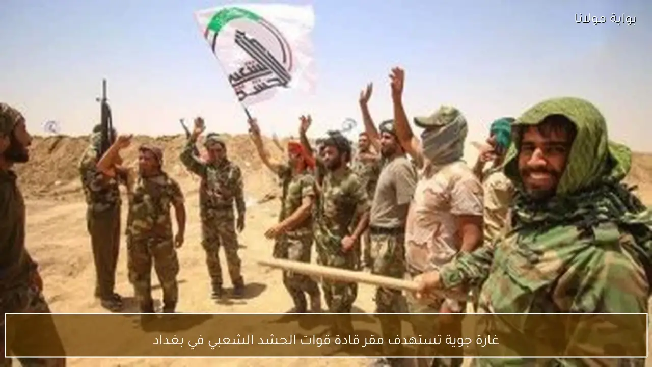 غارة جوية تستهدف مقر قادة قوات الحشد الشعبي في بغداد